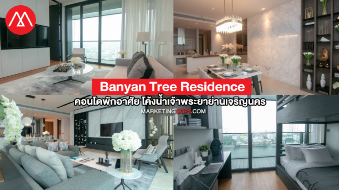 Banyan Tree Residence ความพิเศษของคอนโดพักอาศัย The Ultimate Luxury ยูนีคทุกห้อง ทุกโค้งน้ำของทำเลเจริญนคร